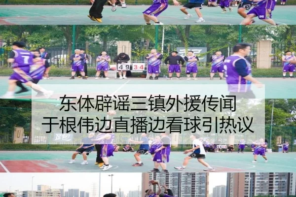 东体辟谣三镇外援传闻 于根伟边直播边看球引热议